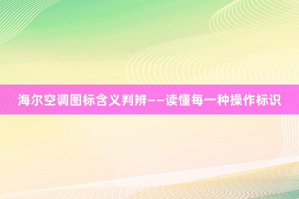 海尔空调图标含义判辨——读懂每一种操作标识